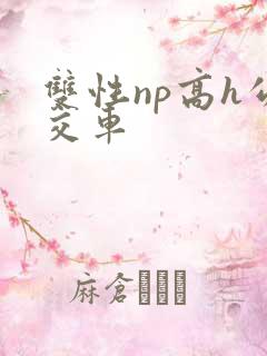 双性np高h公交车