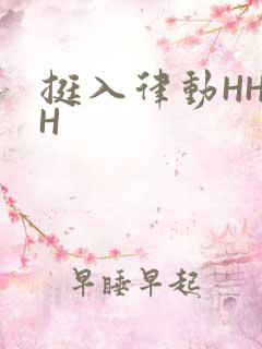 挺入律动HHHH