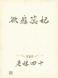 欲瘾蕊妃