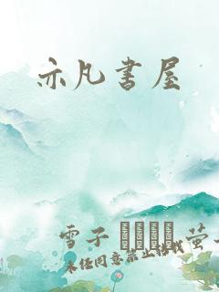 亦凡书屋
