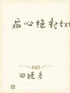 痴心绝对txt