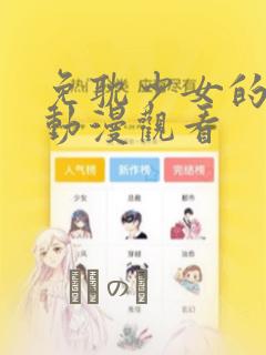 免耽少女的秘密动漫观看：结局+番外