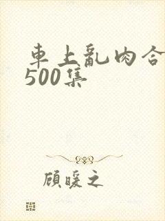 车上乱肉合集乱500集