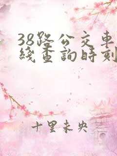 38路公交车路线查询时刻表