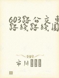 603路公交车路线路线图