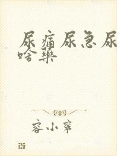 尿痛尿急尿频吃啥药