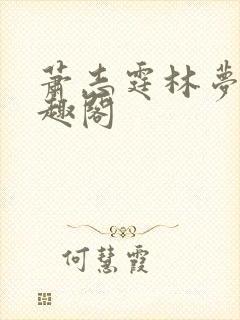 萧志霆林梦晴笔趣阁