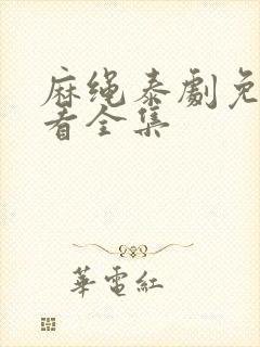 麻绳泰剧免费观看全集