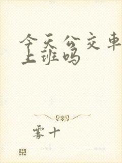 今天公交车正常上班吗