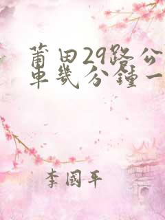 莆田29路公交车几分钟一班