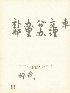 补办公交车卡在哪里办理