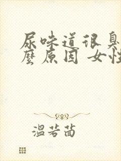 尿味道很臭是什么原因 女性