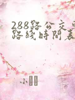 288路公交车路线时间表