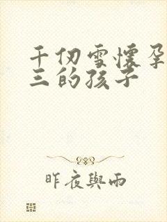 千仞雪怀孕生唐三的孩子