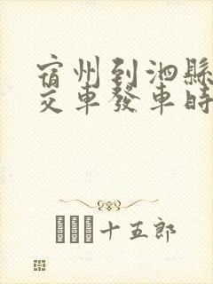 宿州到泗县的公交车发车时间表