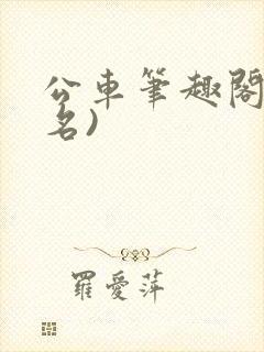 公车笔趣阁(佚名)