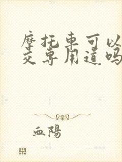 摩托车可以走公交专用道吗