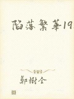 陷落繁华19楼