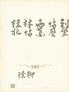 桂林西站到桂林北站怎么坐车