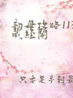 韵母攻略113藏经阁