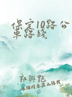 保定10路公交车路线