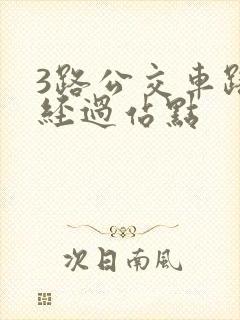 3路公交车路线经过站点