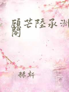 顾芒陆承洲笔趣阁