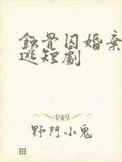 蚀骨囚婚弃妻出逃短剧