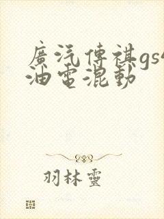 广汽传祺gs4油电混动