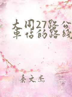 大同27路公交车站的路线