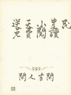 逆天小农民全文免费阅读