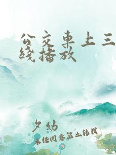公交车上三级在线播放