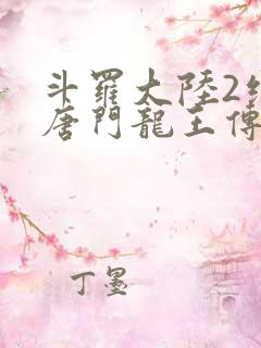 斗罗大陆2绝世唐门龙王传说