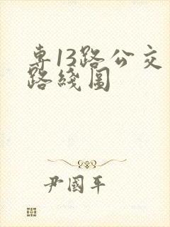 专13路公交车路线图