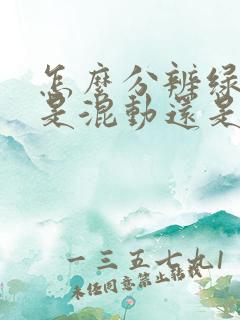 怎么分辨绿牌车是混动还是纯电动