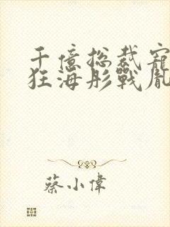 千亿总裁宠妻成狂海彤战胤笔趣阁