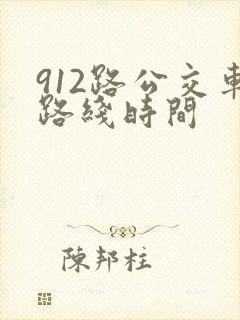 912路公交车路线时间