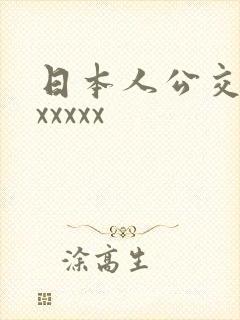日本人公交车上xxxxx