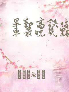 毕节高铁站公交车最晚几点