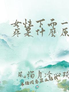 女性下面一尿就疼是什么原因