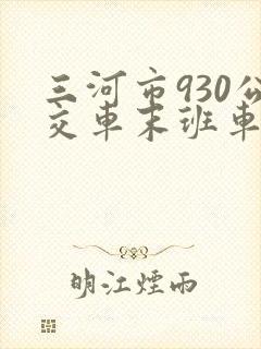 三河市930公交车末班车几点