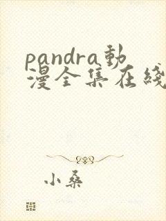 pandra动漫全集在线观看