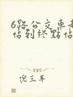 6路公交车起点站到终点站