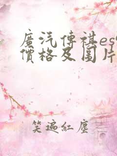 广汽传祺es9价格及图片及报价