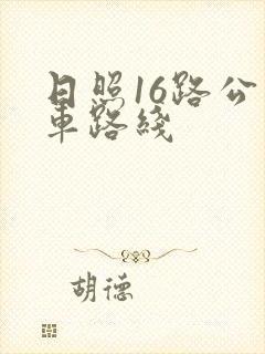 日照16路公交车路线