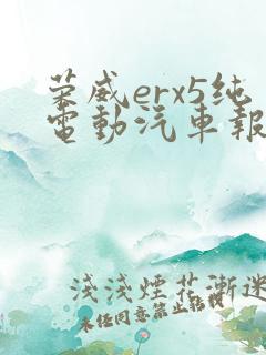荣威erx5纯电动汽车报价