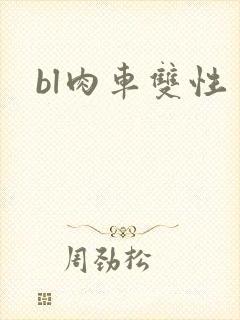 bl肉车双性