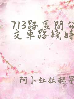 713路区间公交车路线时间表