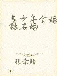 多少年金婚银婚钻石婚