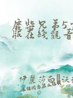 废柴兄弟5完整版在线观看
